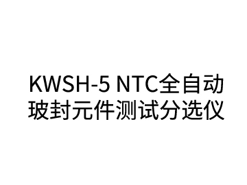 KWSH-5 NTC全自動(dòng)玻封元件測試分選儀